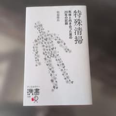 特殊清掃 : 死体と向き合った男の20年の記録のサムネイル