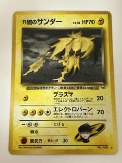 R団のサンダー 旧裏 ジム拡張第2弾 闇からの挑戦 ポケモンカード 全面