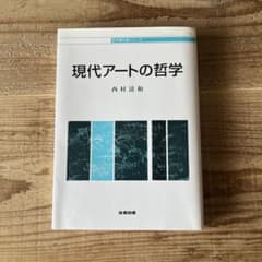 現代アートの哲学 西村清和のサムネイル