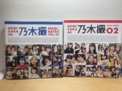 乃木坂46 乃木撮 VOL.01 02 写真集 2冊セットのサムネイル