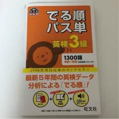 英検3級 出る順パス単のサムネイル