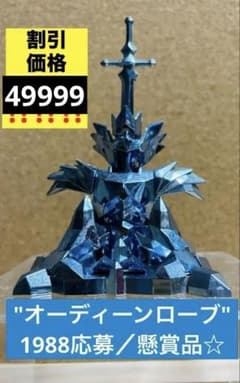 聖闘士星矢 聖闘士聖衣大系 ／オーディーンローブ☆1988年キャンペーン当選品☆ 聖闘士星矢 聖闘士聖衣大系 ／オーディーンローブ1988年当選品 - メルカリ
