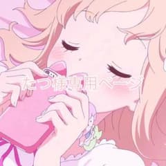 たつ様専用ページのサムネイル