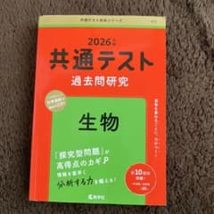 2026年度 共通テスト 生物 過去問研究のサムネイル