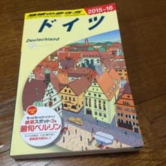 地球の歩き方 ドイツ 2015〜2016のサムネイル