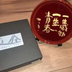 相田みつを 特選漆器 盆 一生感動一生青春のサムネイル
