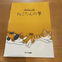 発表会用ピアノ曲集 ねこたんの夢 カワイ出版 1曲使用ページ.書き込みありのサムネイル