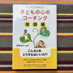 マンガでわかる！子どもの心のコーチング 実践編 菅原裕子のサムネイル