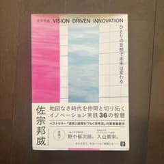 VISION DRIVEN INNOVATION 佐宗邦威のサムネイル