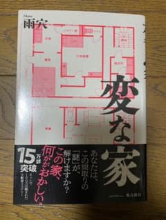 変な家のサムネイル