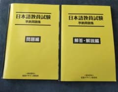 日本語教員試験　問題集&解答・解説のサムネイル