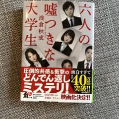六人の嘘つきな大学生のサムネイル