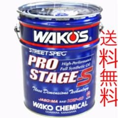 送料無料 ワコーズ WAKO'S プロステージS 100% 化学合成油 量り売りのサムネイル