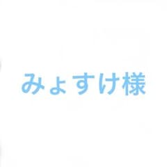 みょすけ様のサムネイル