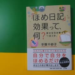 「ほめ日記」効果って、何? 幸せを引き寄せる「1日3分」のサムネイル