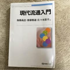 現代流通入門の教科書のサムネイル