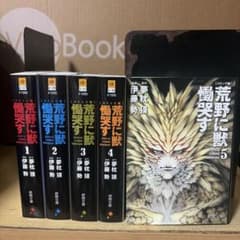 荒野に獣慟哭す コミック版 1〜5巻 全巻セットのサムネイル