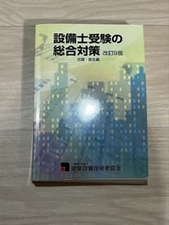 設備士受験の総合対策 改訂9版 空調・衛生編のサムネイル