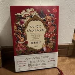 ついでにジェントルメン　柚木麻子のサムネイル