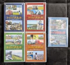 関口知宏が行く ヨーロッパ鉄道の旅 ドイツ鉄道の旅 DVD 全巻セット 5
