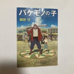 バケモノの子のサムネイル