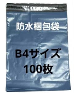 紺 B4 100枚 送料込み 梱包資材 袋 防水 宅急便 しっかりめ - メルカリ