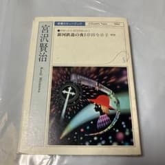 新潮カセットブック 宮沢賢治 銀河鉄道の夜 岸田今日子 朗読のサムネイル
