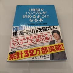 1時間でハングルが読めるようになる本 ヒチョル式超速ハングル覚え方講義のサムネイル