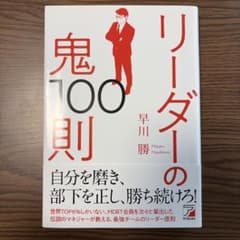 リーダーの鬼100則 早川勝著のサムネイル