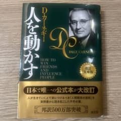 人を動かす 改訂文庫版のサムネイル