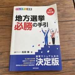 地方選挙必勝の手引フルカラー図解のサムネイル