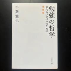 勉強の哲学 来たるべきバカのためにのサムネイル