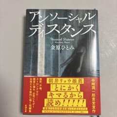 アンソーシャルディスタンス 金原ひとみ 新潮文庫のサムネイル