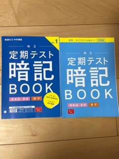 進研ゼミ 中学講座 中3 定期テスト暗記BOOK 2冊セットのサムネイル