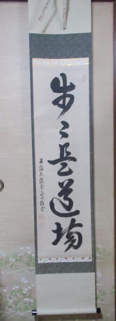 掛軸 大徳寺吉口桂堂筆 「歩々是道場」 共箱 - メルカリ