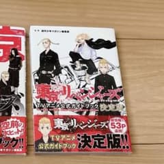 東京リベンジャーズ TVアニメ公式ガイドブックのサムネイル