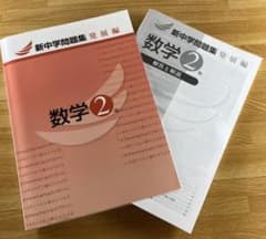 数学　中学2年生　新中学問題集 発展編のサムネイル
