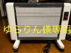 ゆらりん様専用【サンラメラ】600W型 遠赤外線ニューセラミックヒーターのサムネイル