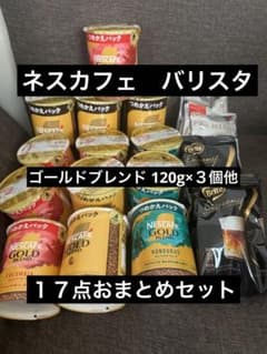 ネスカフェ ゴールドブレンド 他１７点詰め合わせのサムネイル
