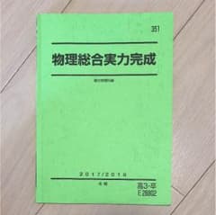 駿台 物理総合実力完成 冬季講習のサムネイル