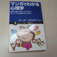 マンガでわかる心理学 ポーポー・ポロダクションのサムネイル
