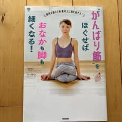 がんばり筋をほぐせばおなかも脚も細くなる!のサムネイル