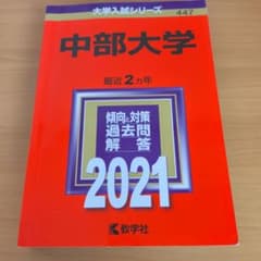 中部大学 最近 2カ年 過去問題 解答 2021のサムネイル