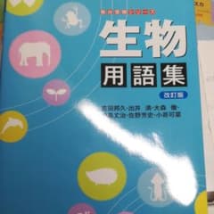 生物用語集のサムネイル