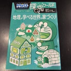 ドラえもん探究ワールド 地理が学べる世界の家づくりのサムネイル