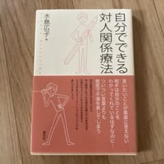 自分でできる対人関係療法のサムネイル