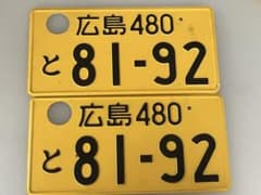広島480と81-92 ナンバープレート2枚セットのサムネイル