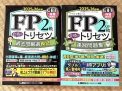 【FP2級】合格のトリセツ 2025―26年版　2冊セットのサムネイル