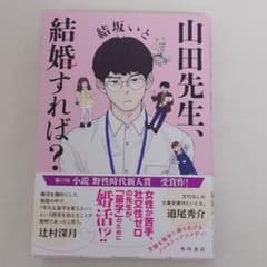 山田先生、結婚すれば？ 結城いと 単行本のサムネイル