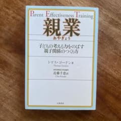 親業 : 子どもの考える力をのばす親子関係のつくり方のサムネイル